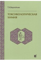 Токсикологическая химия учебник . Вергейчик Т. Х.