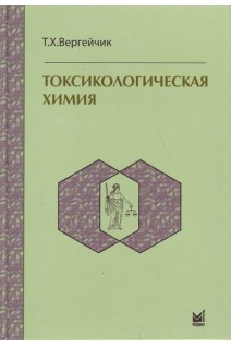 Токсикологическая химия учебник . Вергейчик Т. Х.