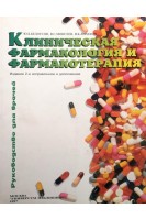 Клиническая фармакология и фармакотерапия. 2 е изд. (БУ). Белоусова А.К.