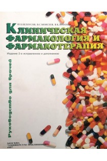 Клиническая фармакология и фармакотерапия. 2 е изд. (БУ). Белоусова А.К.