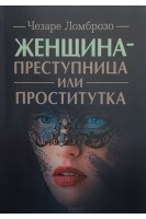 Женщина-преступница или проститутка. Ломброзо Чезаре