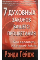 7 духовных законов вашего процветания. Как воплотить их в вашу жизнь (БУ) . Гейдж Рэнди