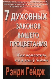 7 духовных законов вашего процветания. Как воплотить их в вашу жизнь (БУ) . Гейдж Рэнди