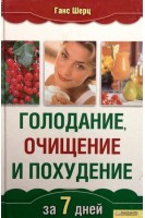 Голодание очищение и похудение за 7 дней (БУ). Шерц Ганс