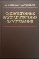 Одонтогенные воспалительные заболевания (БУ). Солнцев А.М.