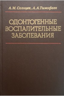 Одонтогенные воспалительные заболевания (БУ). Солнцев А.М.