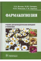 Фармакогнозия. Учебник для фармацевтических колледжей и техникумов (специальность 060301 «Фармация») (для СПО). Жохова Е.В. Гончаров М.Ю. Повыдыш М.Н. Деренчук С.В.