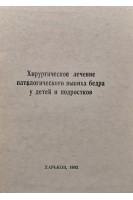 Хирургическое лечение патологического вывиха бедра у детей и подростков (БУ). Шевченко С.Д.