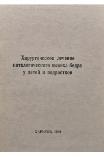 Хирургическое лечение патологического вывиха бедра у детей и подростков (БУ). Шевченко С.Д.