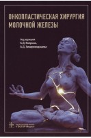 Онкопластическая хирургия молочной железы. Каприн А.Д. Закиряходжаев А.Д.