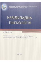 Невідкладна гінекологія: довідник. Аксьонова А.В. за ред. Венцківського Б.М.