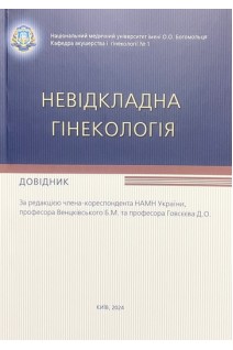 Невідкладна гінекологія: довідник. Аксьонова А.В. за ред. Венцківського Б.М.