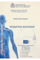 Медична біохімія. Робочий зошит для практичних занять 2 курс Медицина Педіатрія. Яніцька Л.В. та ін.
