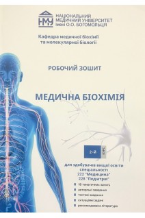 Медична біохімія. Робочий зошит для практичних занять 2 курс Медицина Педіатрія. Яніцька Л.В. та ін.