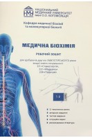 Медична біохімія. Робочий зошит для практичних занять 1 курс Стоматологія Медицина Педіатрія. Яніцька Л.В. та ін.
