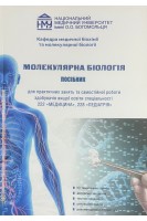 Молекулярна біологія. Посібник для практичних занять Медицина Педіатрія. Яніцька Л.В. та ін.