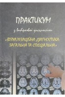 Практикум з вибіркової дисципліни «Візуалізіційна діагностика: загальна та спеціальна» для самостійної підготовки до практичних занять студентів факультетів: № 1-4 підготовка лікарів для Збройних Сил України. Ткаченко М.М.