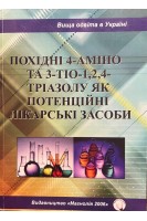 Похідні 4-аміно та 3-тіо-124-тріазолу як потенційні лікарські засоби. Колесник Ю.М. Каплаушенко А.Г. Книш Є.Г.