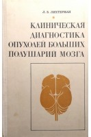 Клиническая диагностика опухолей больших полушарий мозга (БУ). Лихтерман Л.Б.