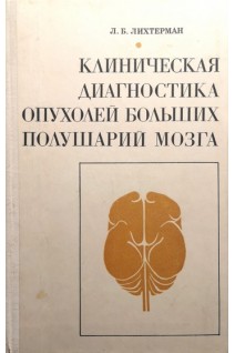 Клиническая диагностика опухолей больших полушарий мозга (БУ). Лихтерман Л.Б.