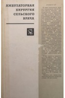 Амбулаторная хирургия сельского врача (БУ). Махов Н.И.