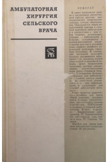 Амбулаторная хирургия сельского врача (БУ). Махов Н.И.