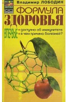 Формула здоровья (БУ). Лободин В.Т.