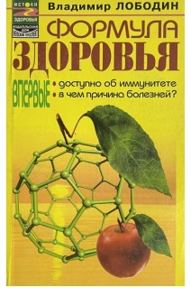 Формула здоровья (БУ). Лободин В.Т.