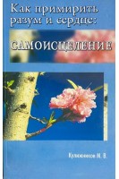 Как примирить разум и сердце:самоисцеление (БУ). Кулижников М.В.