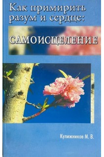 Как примирить разум и сердце:самоисцеление (БУ). Кулижников М.В.
