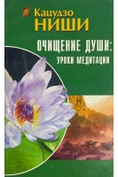 Очищение души: уроки медитации (курс лекций и практических занятий) (БУ). Ниши К.