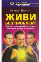 Живи без проблем! (БУ). Вагин И.