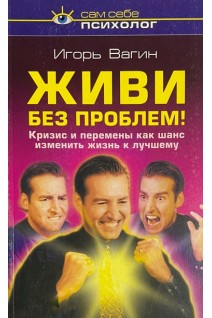 Живи без проблем! (БУ). Вагин И.
