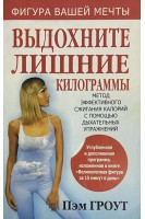 Выдохните лишние килограммы (БУ). Гроут П.