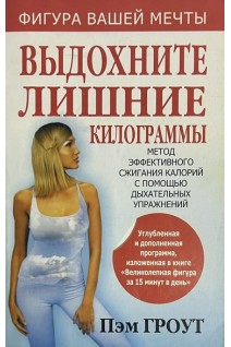 Выдохните лишние килограммы (БУ). Гроут П.