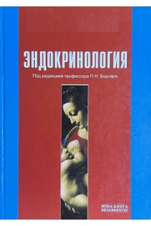 Ендокринологія. Підручник (БУ). Боднар П.М. Комісаренко Ю.І. Михальчишин Г.П.