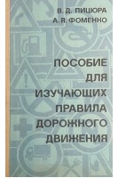 Пособие для изучающих правила дорожного движения (БУ). Пицюра В.Д.