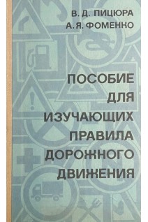 Пособие для изучающих правила дорожного движения (БУ). Пицюра В.Д.