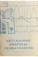 Актуальные вопросы ревматологии (Материалы республиканской научно-практической конференции (БУ). Малкин З.И.