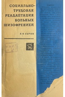 Социально-трудовая реадаптация больных шизофренией (БУ). Сычев П.В.