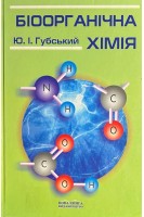 Біоорганічна хімія. Підручник. 2-ге вид. (БУ). Губський Ю.І.