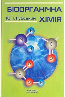 Біоорганічна хімія. Підручник. 2-ге вид. (БУ). Губський Ю.І.