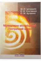 Молекулярно-абсорбційний спектральний аналіз. Штокало М.Й. Костенко Є.Є. Бутенко О.М.