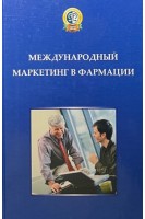 Международный маркетинг в фармации (БУ). Мнушко З.Н. Чмыхало Н.В.