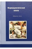 Фармацевтическая опека. Избранные лекции (БУ). Черных В.П.. Зупанец И.А.