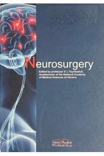 Neurosurgery. (Нейрохірургія): Підручник (БУ). Tsymbaljuk V. (Цимбалюк В. І.)
