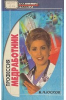 Профессия-медработник (БУ). Юсков В.Н.