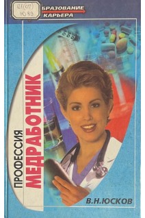 Профессия-медработник (БУ). Юсков В.Н.