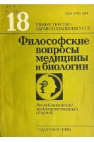 Философские вопросы медицины и биологии (РМС № 18) (БУ). Дышлова В.Д.