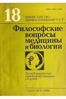 Философские вопросы медицины и биологии (РМС № 18) (БУ). Дышлова В.Д.